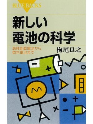 cover image of 新しい電池の科学  高性能乾電池から燃料電池まで